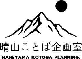 晴山出版企画 Publishing Produce