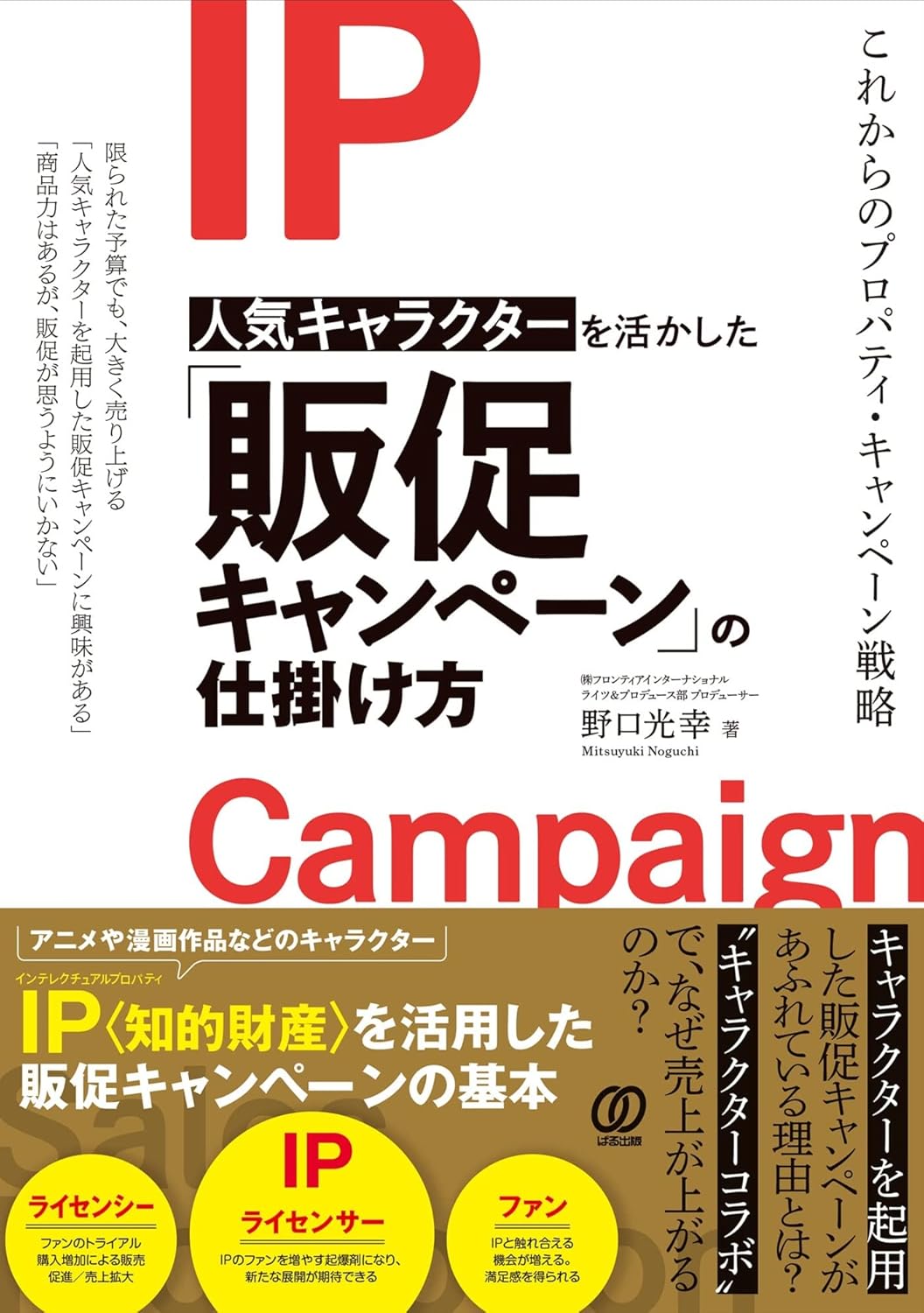 【お仕事実績】販促キャンペーンのノウハウ本（ビジネス書）を担当させていただきました。
