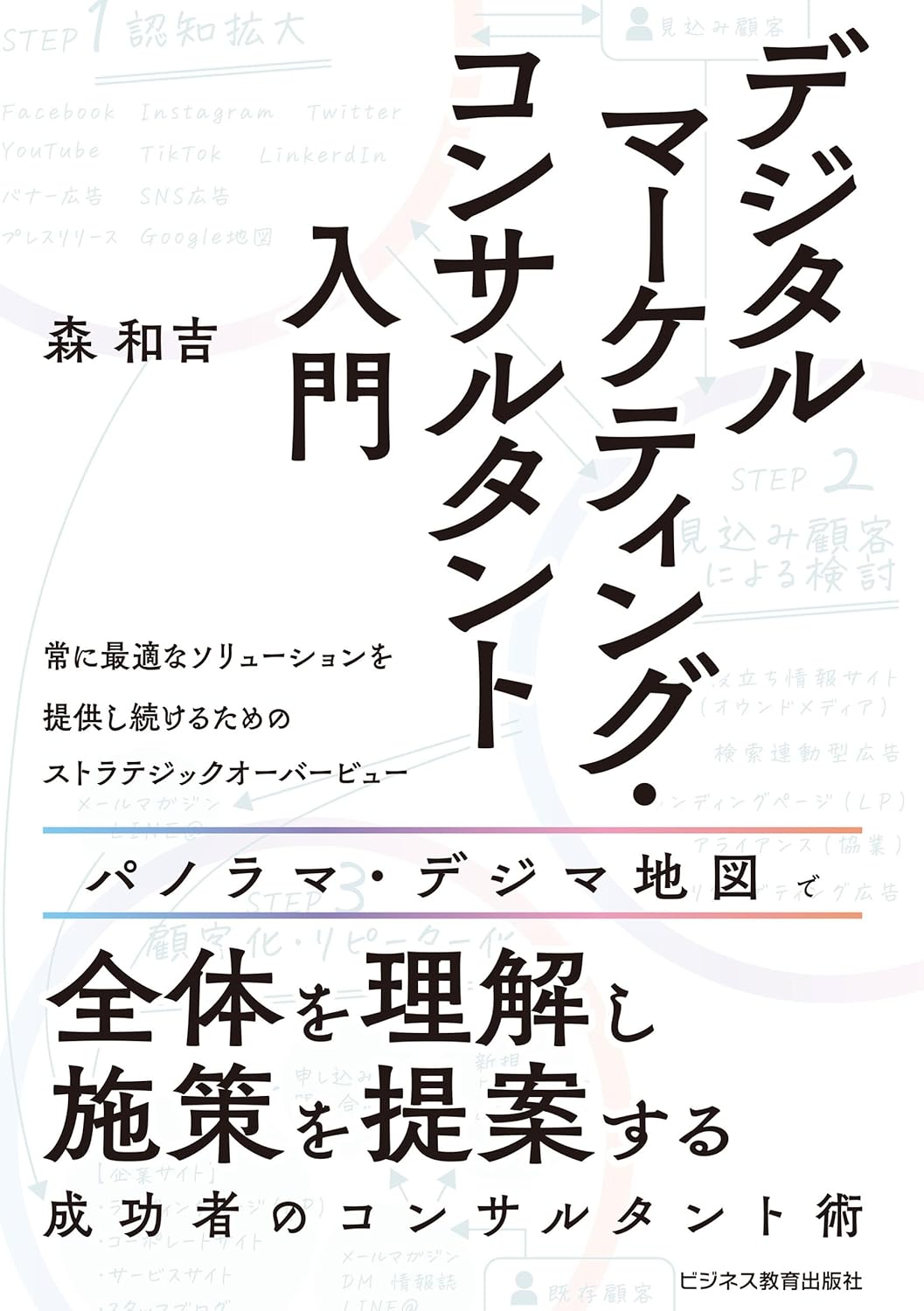 【お仕事実績】「デジタルマーケティング（ビジネス書）」を担当させていただきました。