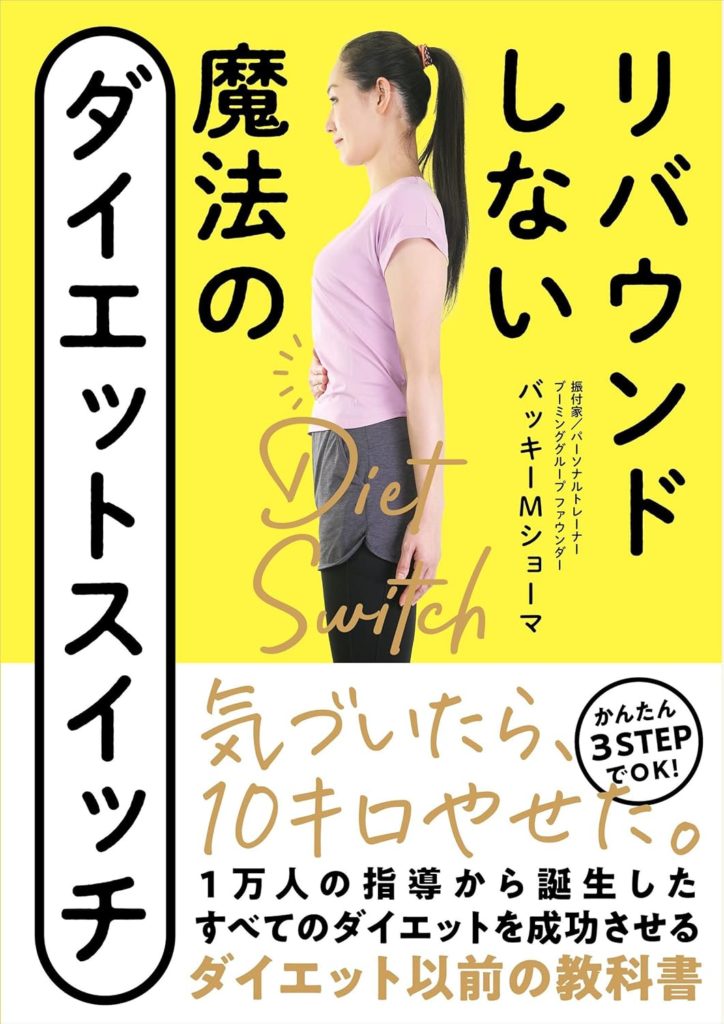 【お仕事実績】ダイエット本（実用書）を担当させていただきました。