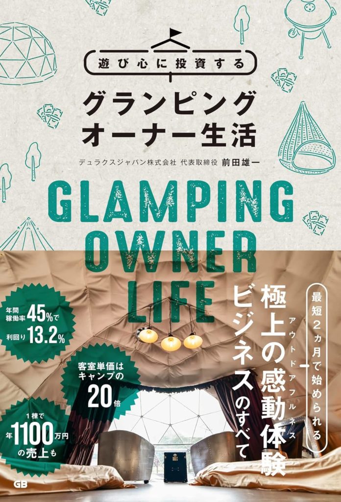 【お仕事実績】グランピングビジネスの開業ノウハウ本（ビジネス書）を担当させていただきました。