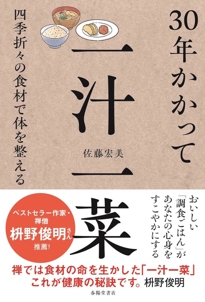【お仕事実績】「禅の教え×食と生き方（実用書）」を担当させていただきました。