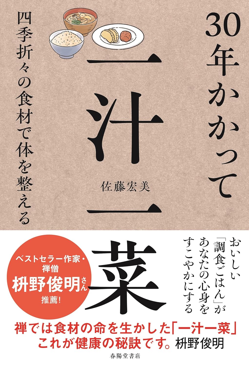 【お仕事実績】「禅の教え×食と生き方（実用書）」を担当させていただきました。