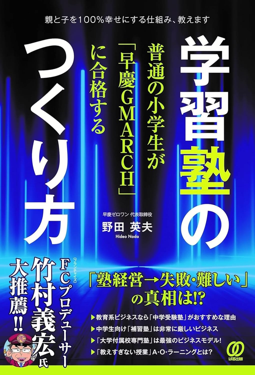 【お仕事実績】「中学受験塾の作り方（ビジネス書）」を担当させていただきました。